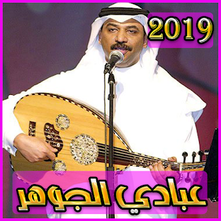 تحميل اغاني عبادي الجوهر2019بدون نت Abadi eljohar